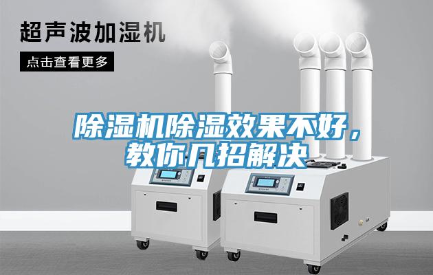 除濕機除濕效果不好，教你幾招解決
