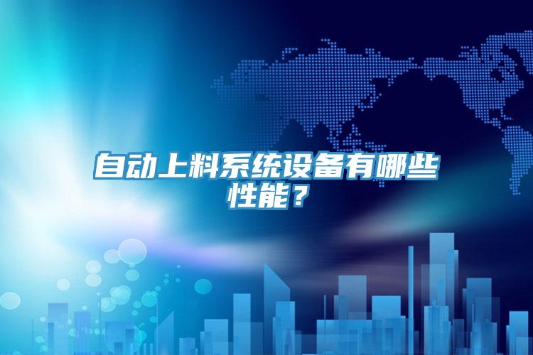自動上料系統(tǒng)設備有哪些性能？