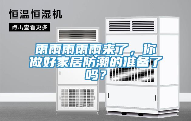 雨雨雨雨雨來了，你做好家居防潮的準(zhǔn)備了嗎？