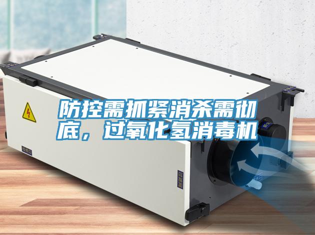 防控需抓緊消殺需徹底，過氧化氫消毒機(jī)