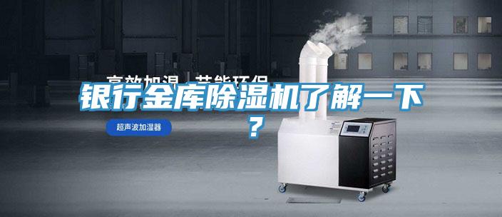 銀行金庫(kù)除濕機(jī)了解一下？