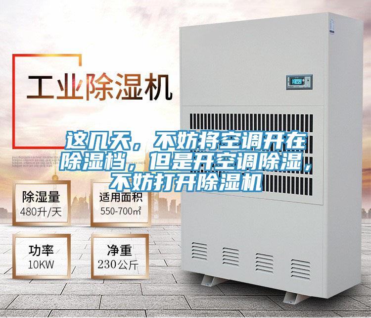 這幾天，不妨將空調(diào)開在除濕檔，但是開空調(diào)除濕，不妨打開除濕機