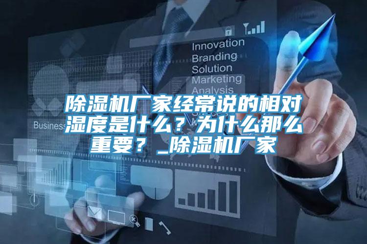 除濕機(jī)廠家經(jīng)常說(shuō)的相對(duì)濕度是什么？為什么那么重要？_除濕機(jī)廠家
