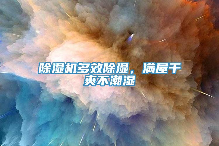 除濕機(jī)多效除濕，滿屋干爽不潮濕