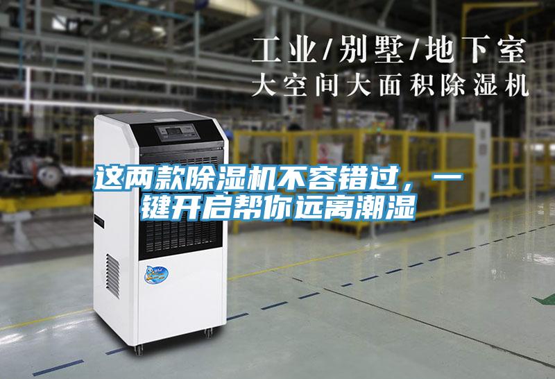 這兩款除濕機(jī)不容錯過，一鍵開啟幫你遠(yuǎn)離潮濕