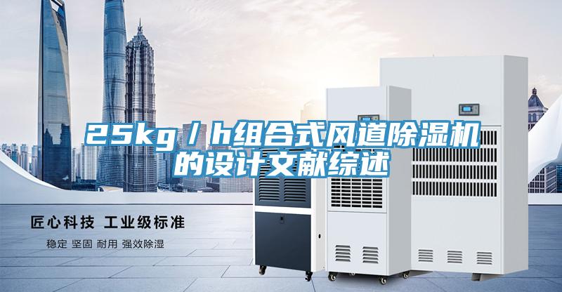 25kg／h組合式風道除濕機的設(shè)計文獻綜述