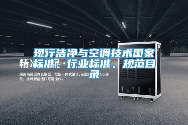 現(xiàn)行潔凈與空調(diào)技術(shù)國家標(biāo)準(zhǔn)、行業(yè)標(biāo)準(zhǔn)、規(guī)范目錄