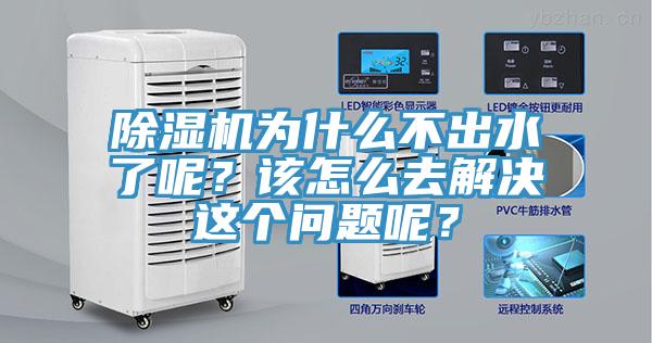 除濕機(jī)為什么不出水了呢？該怎么去解決這個(gè)問題呢？