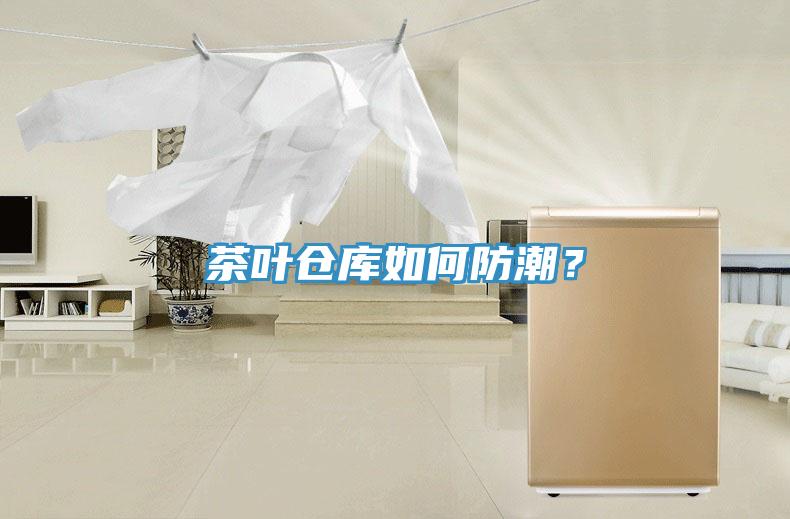茶葉倉庫如何防潮？