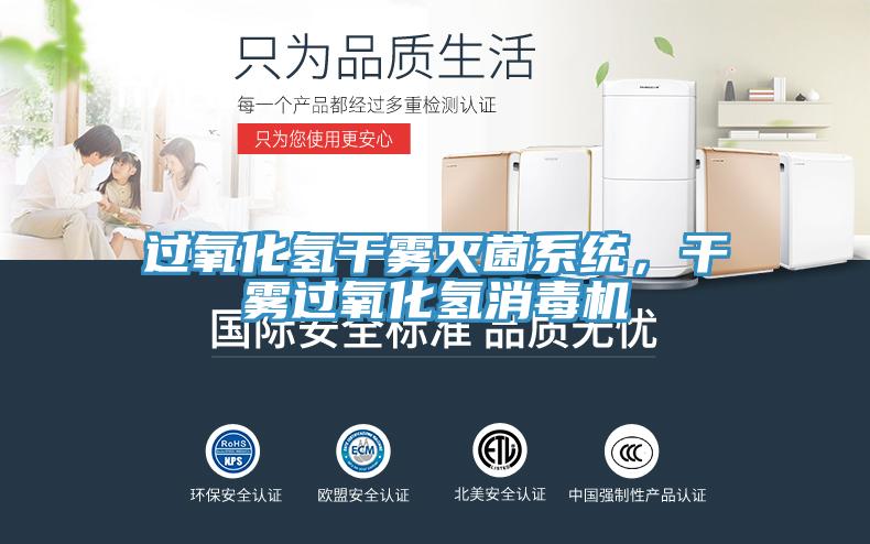過氧化氫干霧滅菌系統(tǒng)，干霧過氧化氫消毒機