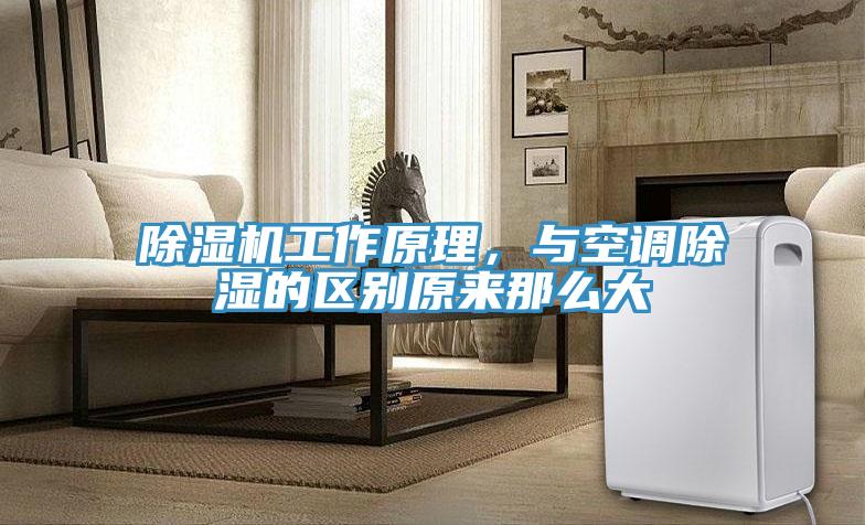 除濕機工作原理，與空調(diào)除濕的區(qū)別原來那么大