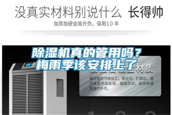 除濕機(jī)真的管用嗎？梅雨季該安排上了