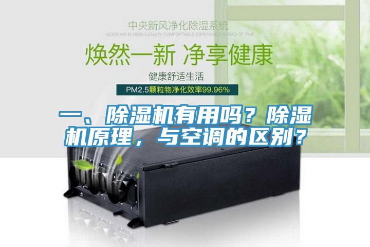 一、除濕機(jī)有用嗎？除濕機(jī)原理，與空調(diào)的區(qū)別？