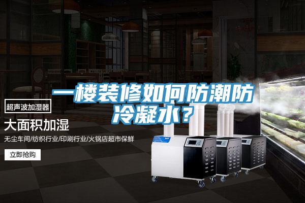 一樓裝修如何防潮防冷凝水？