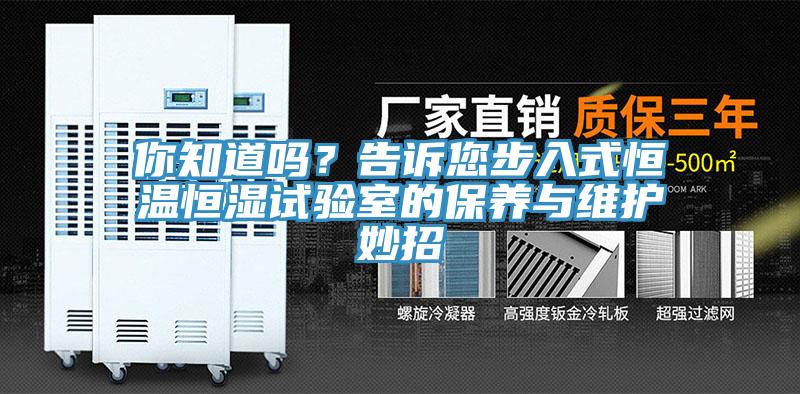 你知道嗎？告訴您步入式恒溫恒濕試驗室的保養(yǎng)與維護(hù)妙招
