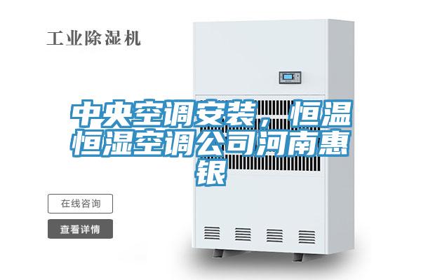 中央空調(diào)安裝，恒溫恒濕空調(diào)公司河南惠銀
