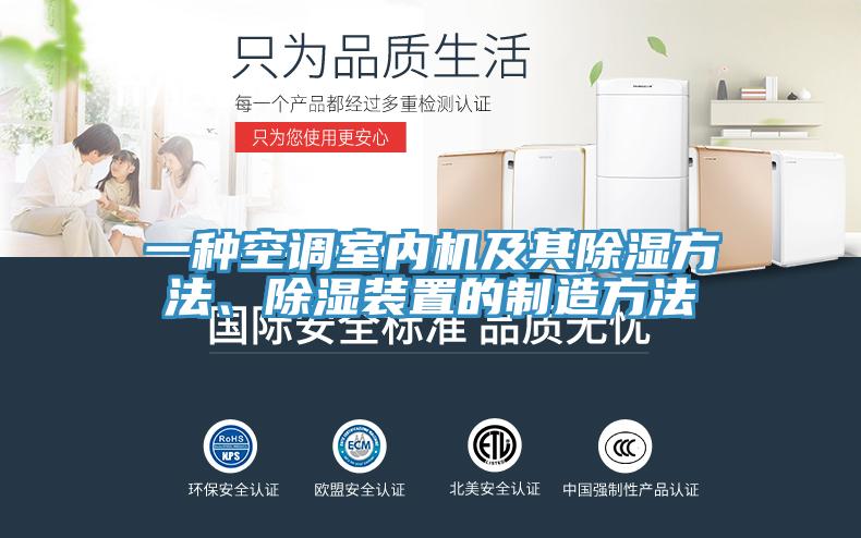 一種空調(diào)室內(nèi)機(jī)及其除濕方法、除濕裝置的制造方法