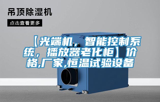 【光端機，智能控制系統(tǒng)，播放器老化柜】價格,廠家,恒溫試驗設(shè)備