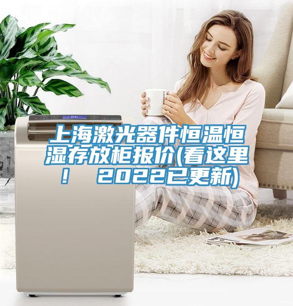 上海激光器件恒溫恒濕存放柜報(bào)價(jià)(看這里！ 2022已更新)