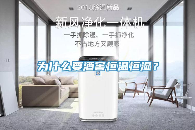 為什么要酒窖恒溫恒濕？