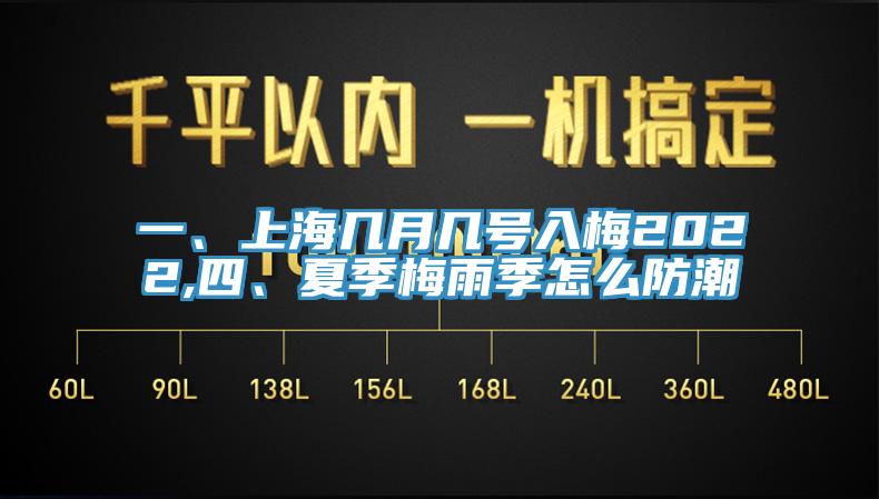一、上海幾月幾號入梅2022,四、夏季梅雨季怎么防潮