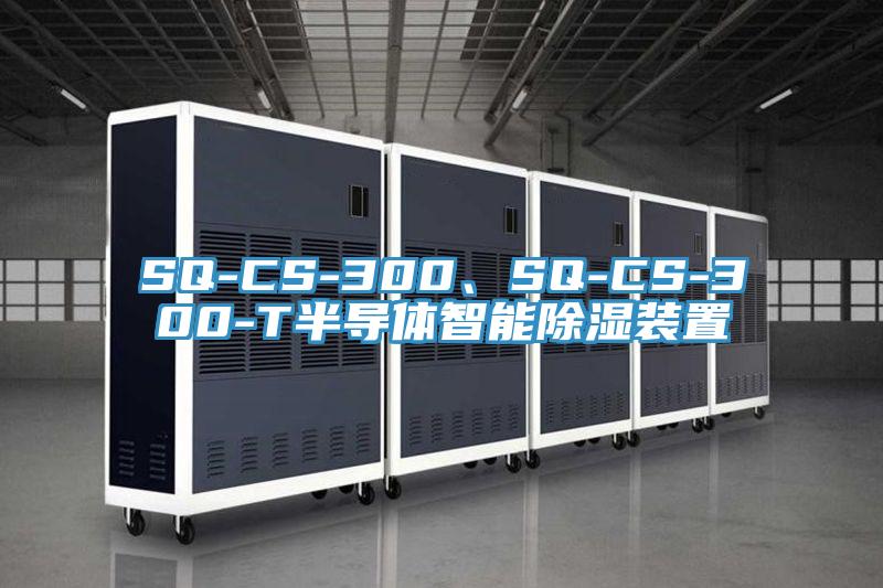SQ-CS-300、SQ-CS-300-T半導體智能除濕裝置