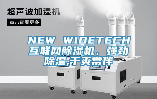 NEW WIDETECH互聯(lián)網(wǎng)除濕機(jī)，強(qiáng)勁除濕,干爽常伴