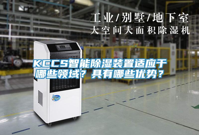 KCCS智能除濕裝置適應(yīng)于哪些領(lǐng)域？具有哪些優(yōu)勢(shì)？