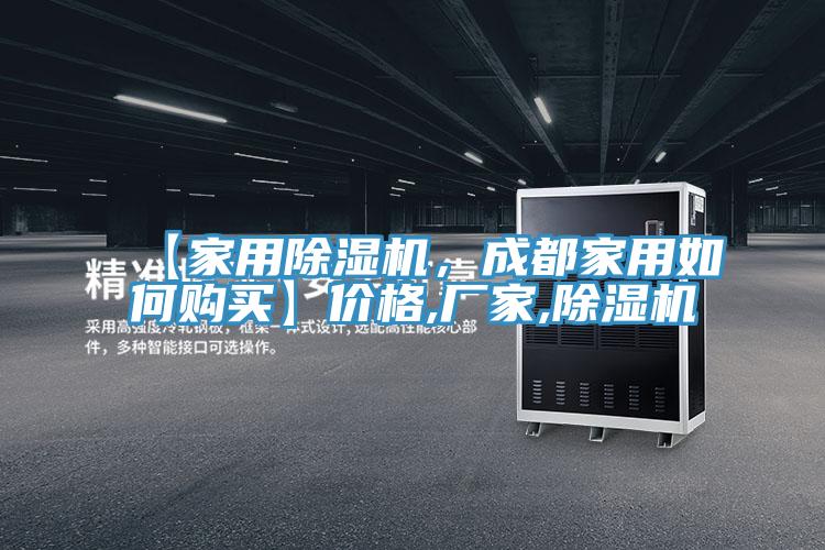 【家用除濕機(jī)，成都家用如何購(gòu)買(mǎi)】?jī)r(jià)格,廠家,除濕機(jī)