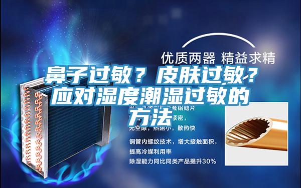 鼻子過敏？皮膚過敏？應對濕度潮濕過敏的方法