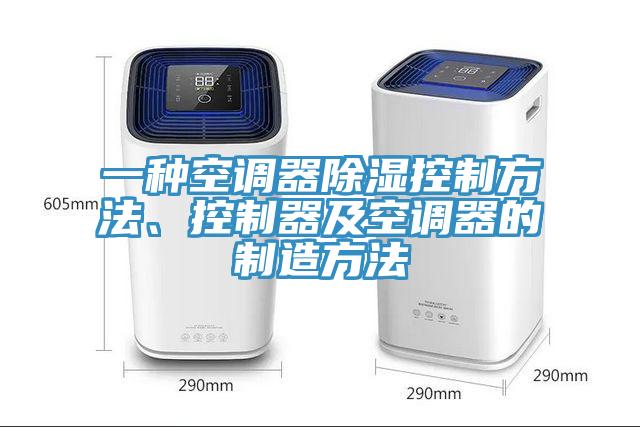 一種空調(diào)器除濕控制方法、控制器及空調(diào)器的制造方法