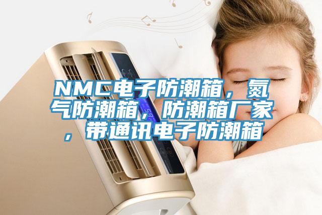 NMC電子防潮箱，氮?dú)夥莱毕?，防潮箱廠家，帶通訊電子防潮箱