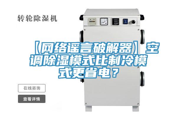 【網(wǎng)絡(luò)謠言破解器】空調(diào)除濕模式比制冷模式更省電？