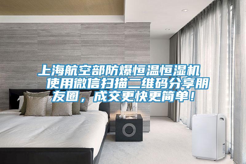 上海航空部防爆恒溫恒濕機(jī)  使用微信掃描二維碼分享朋友圈，成交更快更簡單！