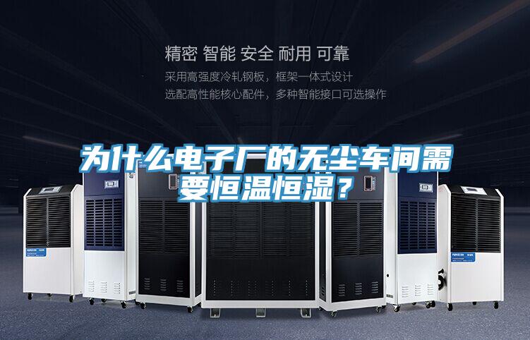 為什么電子廠的無塵車間需要恒溫恒濕？