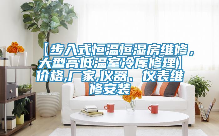 【步入式恒溫恒濕房維修，大型高低溫室冷庫修理】價(jià)格,廠家,儀器、儀表維修安裝