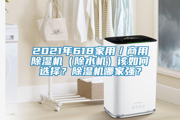 2021年618家用／商用除濕機（除水機）該如何選擇？除濕機哪家強？