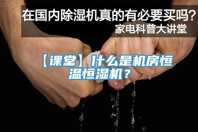 【課堂】什么是機(jī)房恒溫恒濕機(jī)？