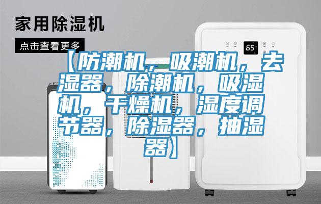 【防潮機，吸潮機，去濕器，除潮機，吸濕機，干燥機，濕度調(diào)節(jié)器，除濕器，抽濕器】