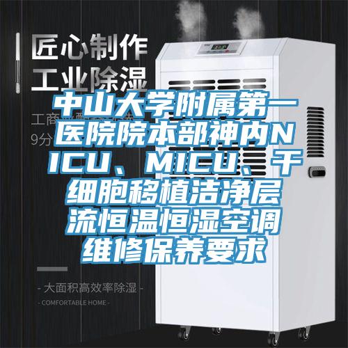 中山大學(xué)附屬第一醫(yī)院院本部神內(nèi)NICU、MICU、干細(xì)胞移植潔凈層流恒溫恒濕空調(diào)維修保養(yǎng)要求
