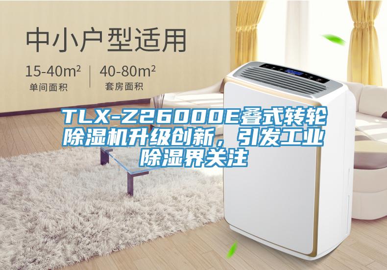 TLX-Z26000E疊式轉輪除濕機升級創(chuàng)新，引發(fā)工業(yè)除濕界關注