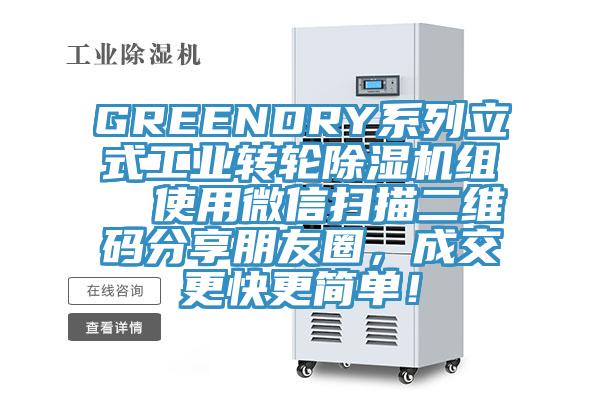 GREENDRY系列立式工業(yè)轉(zhuǎn)輪除濕機(jī)組  使用微信掃描二維碼分享朋友圈，成交更快更簡(jiǎn)單！