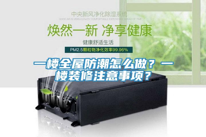 一樓全屋防潮怎么做？一樓裝修注意事項？
