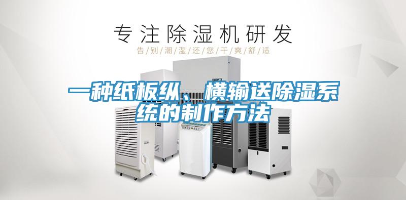 一種紙板縱、橫輸送除濕系統(tǒng)的制作方法
