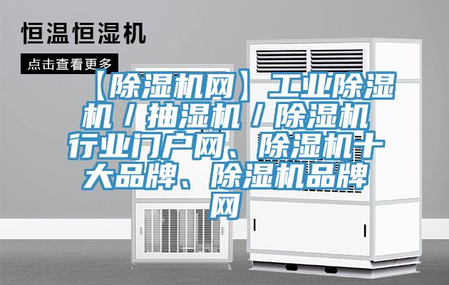 【除濕機(jī)網(wǎng)】工業(yè)除濕機(jī)／抽濕機(jī)／除濕機(jī)行業(yè)門戶網(wǎng)、除濕機(jī)十大品牌、除濕機(jī)品牌網(wǎng)