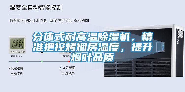 分體式耐高溫除濕機(jī)，精準(zhǔn)把控烤煙房濕度，提升煙葉品質(zhì)