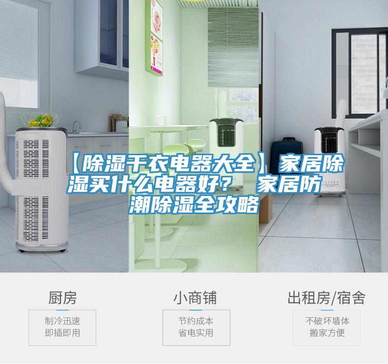【除濕干衣電器大全】家居除濕買什么電器好？ 家居防潮除濕全攻略