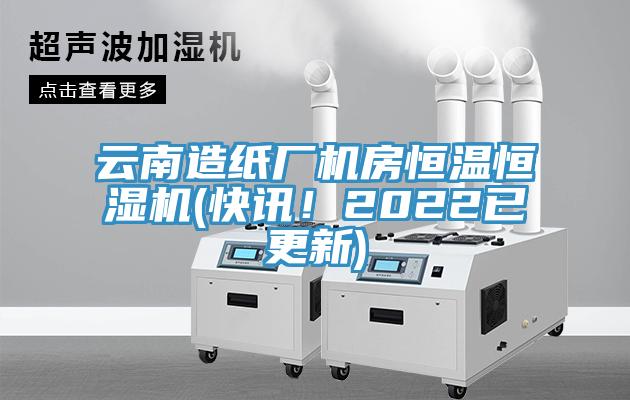 云南造紙廠機(jī)房恒溫恒濕機(jī)(快訊！2022已更新)