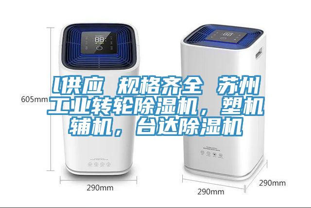 l供應(yīng) 規(guī)格齊全 蘇州工業(yè)轉(zhuǎn)輪除濕機(jī)，塑機(jī)輔機(jī)，臺(tái)達(dá)除濕機(jī)