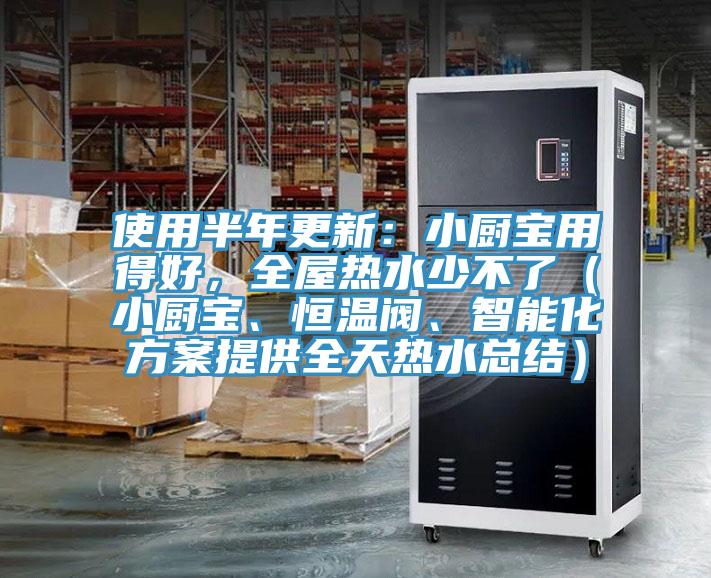 使用半年更新：小廚寶用得好，全屋熱水少不了（小廚寶、恒溫閥、智能化方案提供全天熱水總結(jié)）